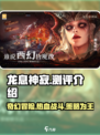 龙息神寂🔥测评：超神游戏体验不容错过！