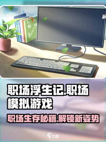 职场浮生记🔥：揭秘游戏真实玩法，职场人必玩！截图1