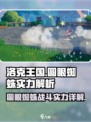 洛克王国🔥圆眼蜘蛛战斗实力大揭秘！😱