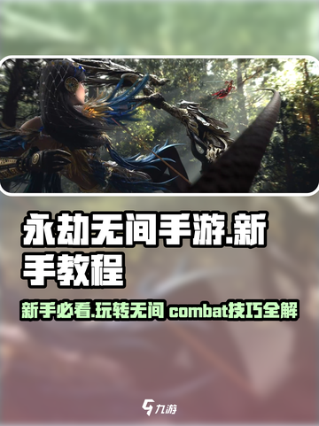 永劫无间手游🔥新手必看！玩转技巧一网打尽截图1