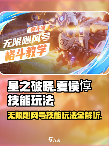 星之破晓夏侯惇怎么玩介绍截图1