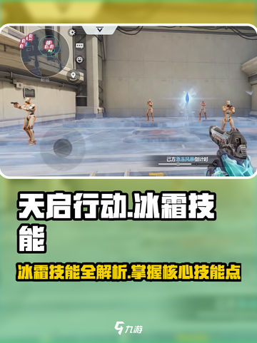 天启行动🔥冰霜技能全面解析🎉截图1