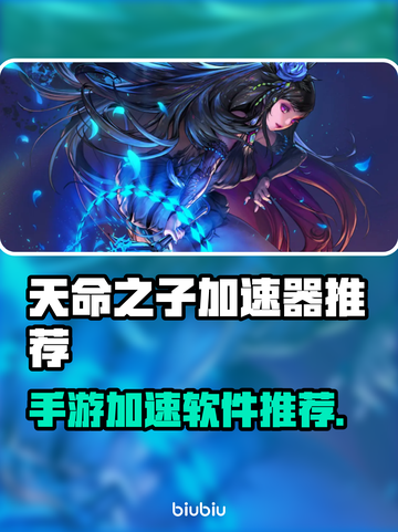 天命之子手游加速神器🔥玩家必备👇截图1