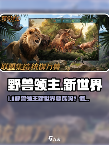 🔥《野兽领主新世界》氪金吗？值不值得冲？💥🎮截图1