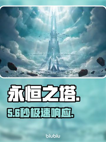 🔥永恒之塔0延迟秘籍💥截图1