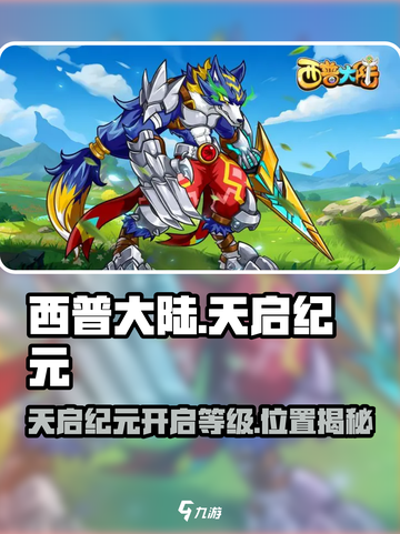 西普大陆手游天启纪元位置在哪介绍截图1