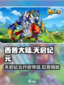 西普大陆手游天启纪元位置在哪介绍
