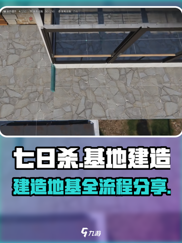 七日世界怎么建造地基介绍截图1