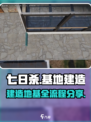 七日世界怎么建造地基介绍