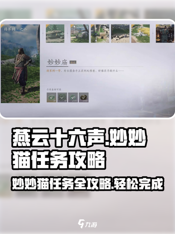 燕云十六声🔥妙妙猫任务超简单攻略来啦！🎮截图1