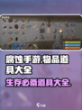 腐蚀手游🔥必备道具大揭秘！玩家必看⚡