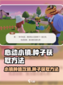 心动小镇怎么买种子介绍