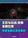 王权与自由🔥黎明宝藏位置全揭秘！👇