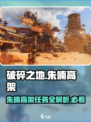 破碎之地🔥朱楠高架支线超详细攻略📍游戏迷必看！