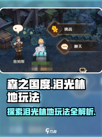 森之国度泪光林地怎么玩介绍截图1