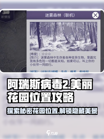 阿瑞斯病毒2🔥美丽花园隐藏位置全流程攻略🎉截图1