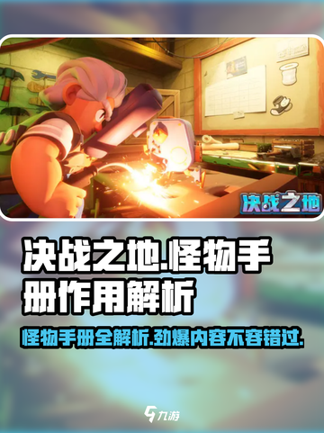 决战之地怪物手册的作用介绍截图1