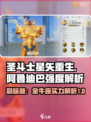 圣斗士星矢重生2阿鲁迪巴强度怎么样介绍