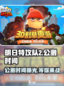 明日特攻队2公测时间⚡🔥超燃游戏等你来战！