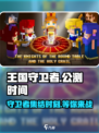 王国守卫者🔥上线时间曝光！公测倒计时⚡