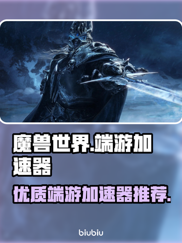 魔兽世界🔥加速器推荐，端游党必看！🚀截图1