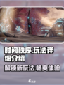 时间秩序 Gameplay🔥超详细玩法揭秘！🎮