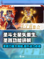 圣斗士星矢重生🔥圣器功能大揭秘！你玩对了吗？