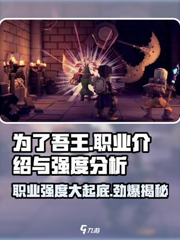 为了吾王🔥职业强度大揭秘！玩转手游必备攻略✨截图1