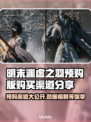 明末渊虚之羽预购渠道大曝光！🔥游戏迷必看！