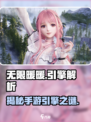 无限暖暖引擎介绍介绍