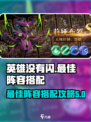 英雄没有闪侍从最佳阵容攻略介绍