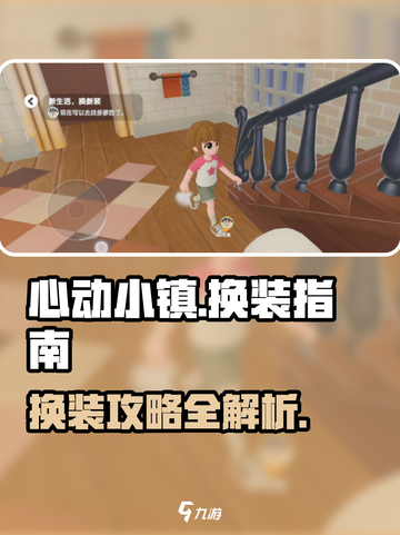 心动小镇换装全攻略🌟让你的角色美出新高度！截图1