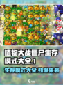 植物大战僵尸🔥杂交版生存模式大全来了！ Zombies