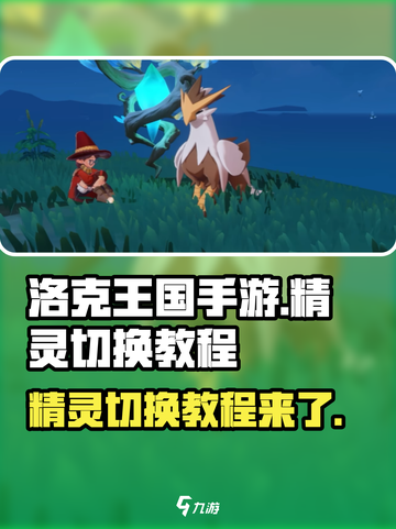 洛克王国手游精灵怎么切换介绍截图1