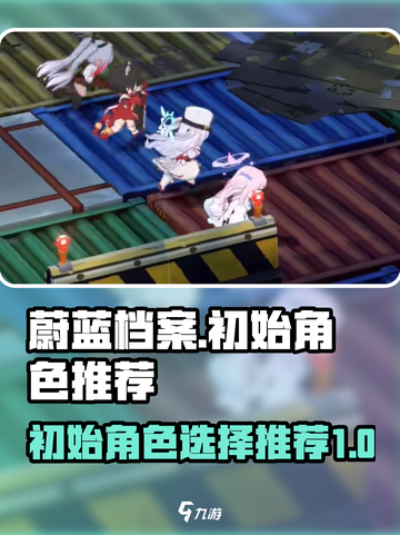 蔚蓝档案初始刷什么介绍截图1