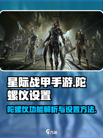 星际战甲手游陀螺仪有什么用介绍截图1