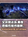 艾尔登法环黑夜君临延迟掉线？❌解决办法来了！🎮