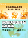 游戏账号交易平台推荐🔥选对平台很重要！🎮