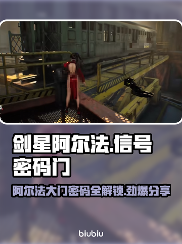 剑星阿尔法信号密码门已破！👇PC版大门密码大公开🎉截图1