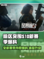 暗区突围S10赛季🔥全新内容大爆料！