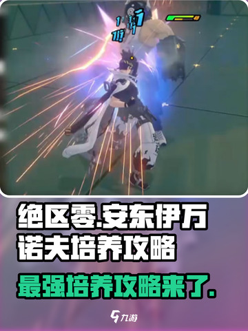 绝区零🔥安东伊万诺夫培养攻略，轻松上分必备！截图1