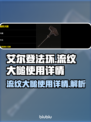 艾尔登法环🔥流纹大槌详细使用攻略来啦！