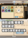 暗影战姬银曜石怎么获取介绍