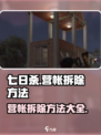 七日世界如何拆除营帐介绍