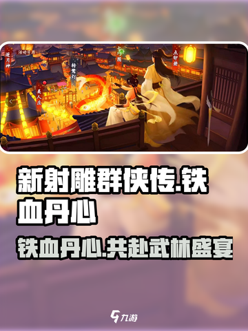 新射雕群侠传之铁血丹心千秋宴乐介绍截图1