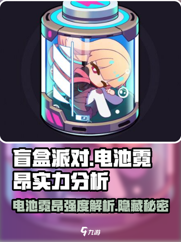 盲盒派对电池霓昂实力大揭秘💥游戏党必看！截图1