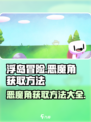 浮岛冒险🔥恶魔角获取攻略，轻松到手超简单！