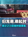 归龙潮背景故事是什么介绍