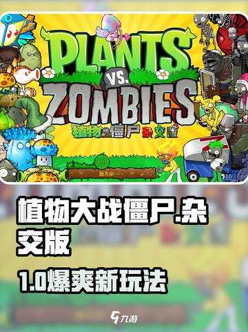 🎮植物大战僵尸杂交版iPad畅玩！截图1