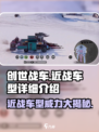 创世战车🔥近战车型全面解析，战斗力爆表！